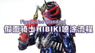 Figure-rise Standard 拼装版 假面骑士响鬼 喷涂流程