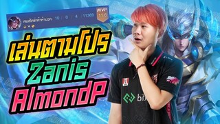 Rov: Zanis ซานิสเล่นตามโปร AlmondJame โคตรเดือดดด!!!