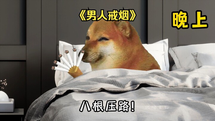 当我决定要戒烟时！