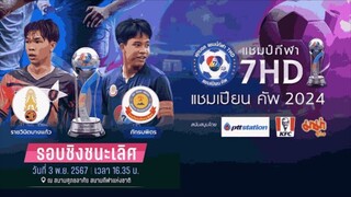 ไฮไลต์ ราชวินิตบางแก้ว 1-7 ภัทรบพิตร ฟุตบอลแชมป์กีฬา 7HD 2024 [รอบชิงชนะเลิศ]