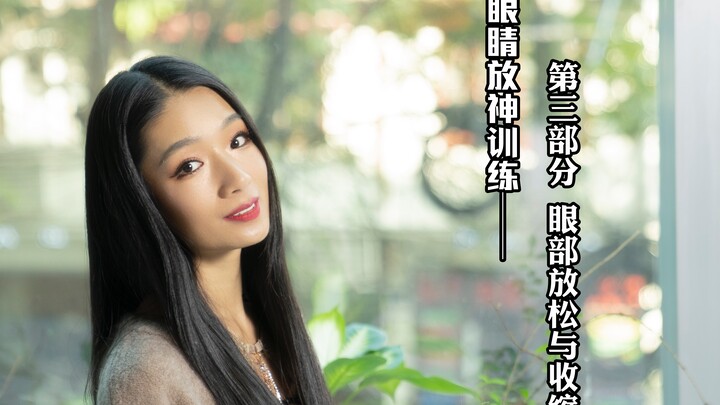 [Poetic Eye Training] Episode 3: Eye Relaxation and Contraction