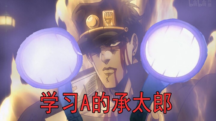 【JOJO】学习A的承太郎