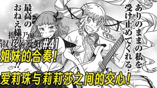 【摇滚乃淑女之嗜好41话】姐妹的合奏！ 爱莉珠与莉莉莎之间的交心！