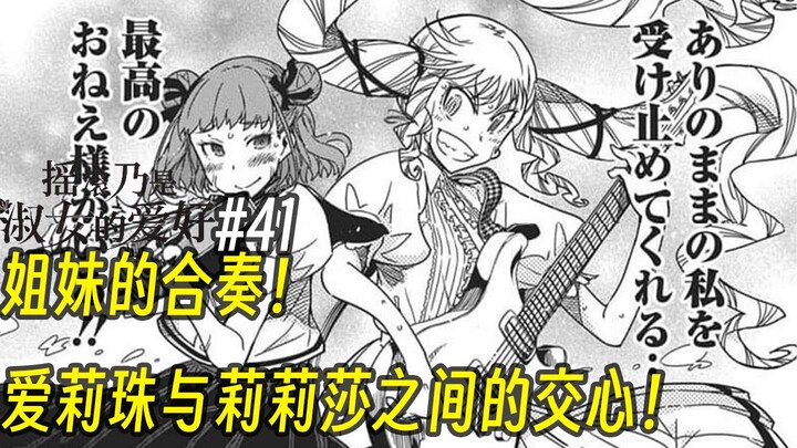 【摇滚乃淑女之嗜好41话】姐妹的合奏！ 爱莉珠与莉莉莎之间的交心！