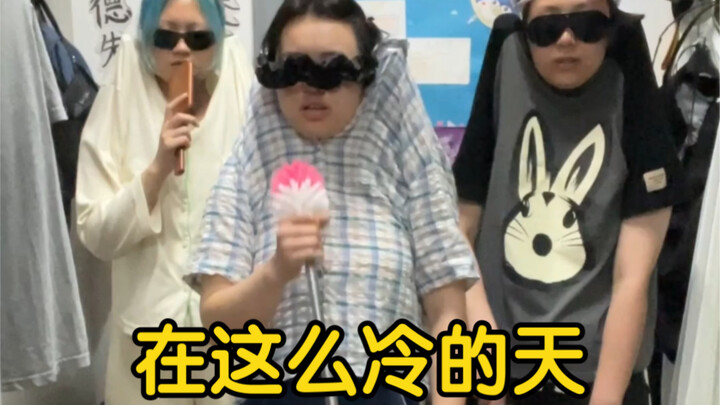 这么冷的天垫肩唱歌泰裤辣！