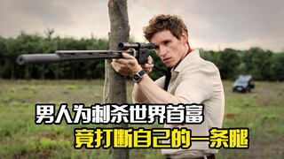 男人为刺杀世界首富，竟打断自己的一条腿，犯罪片