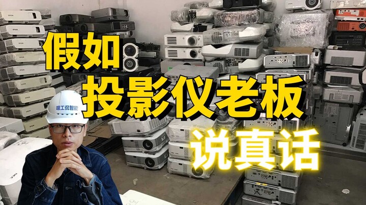 The hidden tricks of projectors that no one dares to talk about are all here. If you don’t watch thi