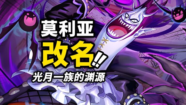 Moriah became a member of the "Kozuki" clan?! The special origin hidden behind the name! What happen