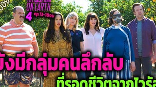 ตอนสุดท้าย เจอกลุ่มคนประหลาด รอดชีวิต ( สปอยซีรี่ส์ ) - The last man on earth SS4 ep13-18จบ