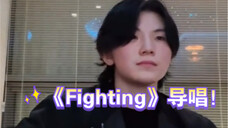 【李知勋&夫硕顺】超嗨《Fighting》完整版导唱公开!|看得出来李老师超级满意自己的作品