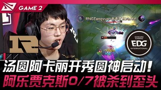 RNG ضد EDG: تانغيوان أكالي يقدم عرضًا رائعًا وينطلق الإله المستدير! ألِه جاكس يُقتل 0/7 ويصاب بالذهو