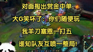对面掏出赏金中单，大G笑坏了：你们随便玩，我羊刀塞恩一打五！