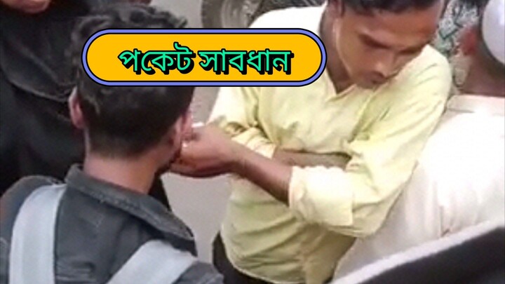 পকেট সাবধান, চাঁদপুর বাংলাদেশ