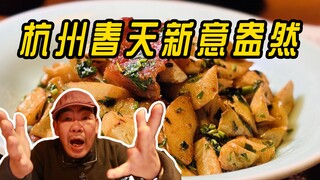 [Nikmati Musim Semi Jiangnan dalam Satu Gigitan] Hangzhou! Apa sebenarnya ikan berjalan itu?