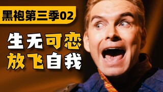 忘年绝恋！输了你赢了世界又如何？《黑袍纠察队》第三季P2解说