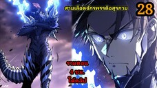 (28) สายเลือดจักรพรรดิอสูรกายปีศาจแห่งการทำลายล้าง #มังงะจีน #มังงะพระเอกเทพ พากย์มังงะพระเอกเก่ง