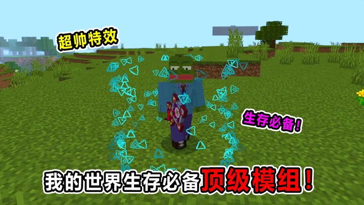 我的世界生存必备模组！不仅联机必备！还有超帅特效！