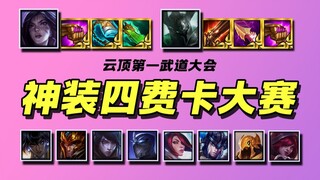 【云顶S9.5】神装四费卡单挑大赛🏆终极对决