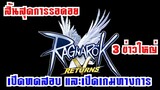 [ THAI ] Ragnarok V Retunrs - สิ้นสุดการรอคอย กับ 3 ข่าวใหญ่