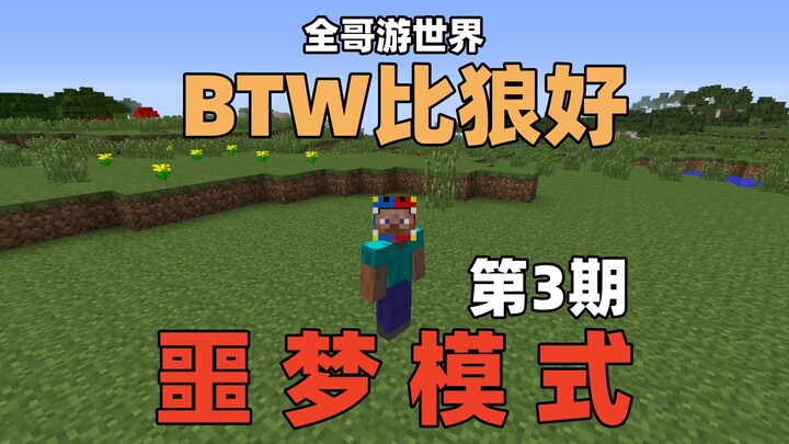 【BTW ดีกว่าหมาป่า】โหมดฝันร้ายสุดขีด ตอนที่ 3