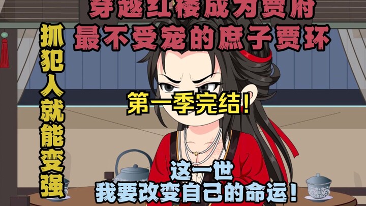 《逆袭红楼》第20集：林黛玉和薛宝钗第一次争风吃醋，竟是因为我这个贾府最废庶子！
