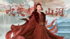 【李昀锐 | 鸿奕】吹灭小山河 | ”就在他山眉海目,寻风月“