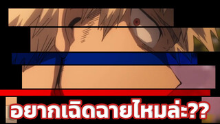 หนุ่มน้อย นายอยากเฉิดฉายแค่ไหน! [สถานีของ บาคุโก คัตสึกิ]