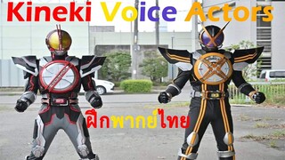 [ฝึกพากย์ไทย] Kamen Rider Next Faiz and Next Kaixa vs Flyingfish Orphnoch