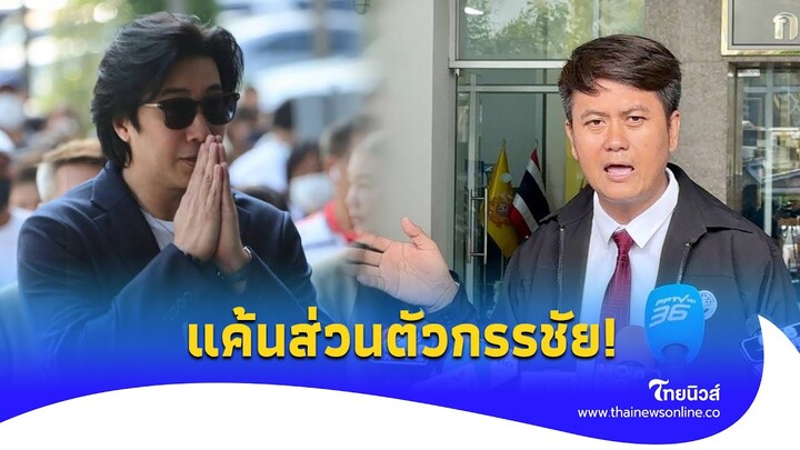 แค้นนิดหน่อย! ‘ธรรมราช’ จี้กองปราบสอบ ‘พี่หนุ่ม-โหนกระแส’ โฆษณาดิไอคอน|ไทยนิวส์|Update 15 -PP