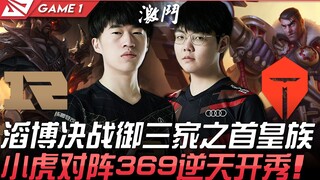 RNG vs TES 顶级对战！滔博决战御三家之首皇族 小虎对阵369路西恩逆天开秀！ Game 1 | 2021 LPL春季赛精华