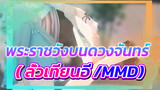 พระราชวังบนดวงจันทร์ ( ลั่วเทียนอี /MMD)