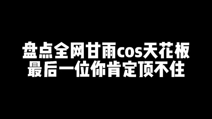 A list of the top Ganyu cosplayers on the Internet. You definitely can’t handle the last one #Ganyu#