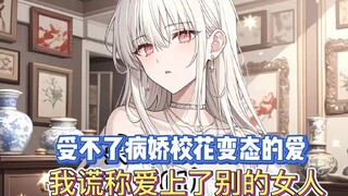 病娇校花将竹马哥哥关进地下室，他崩溃求饶时她却哭了