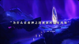 “若你困于无风之地，我将奏响高天之歌”
