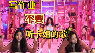 救命！写作业的时候千万不要听Cardi.b的歌！