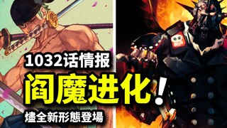 海贼王1032话情报！索隆阎魔进化！烬全新形态登场！