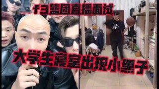 卤蛋直播应聘，大学生寝室出现叛徒