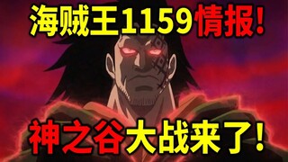 วันพีซ 1159 สติปัญญา! ศึกหุบเขาเทพเริ่มต้น! ดราก้อนเข้าร่วมการต่อสู้! เปิดเผยครอบครัวลึกลับของร็อกส์