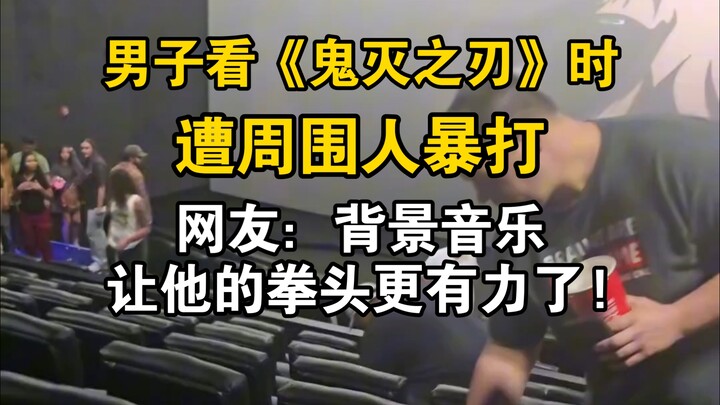 A man in the US was beaten after urinating in the theater while watching "Demon Slayer" and splashin