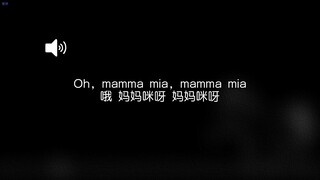 "哦 妈妈咪呀,妈妈咪呀"
