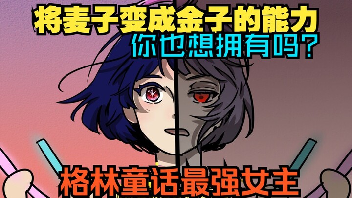 造金少女与侏儒怪