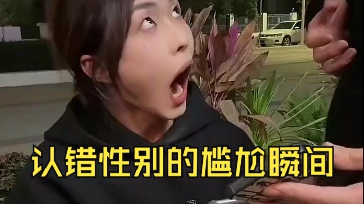 إحراج في التعرف على الجنس wrong