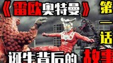 Khám phá câu chuyện trước và sau khi "Ultraman Leo" ra đời! ! ! (Chương 1)
