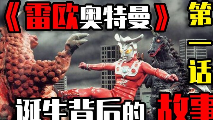 Explore the story before and after the birth of "Ultraman Leo"!!! (Episode 1)
