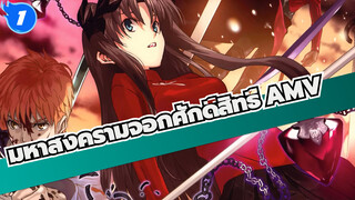 มหาสงครามจอกศักดิ์สิทธิ์ AMV | คุณเคยมีความฝันที่โดดเดี่ยวและหลงใหลในวัยเด็กไหม_1