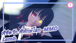 [พิชิตรัก พิทักษ์โลก  MMD] Lamb โดยโทคิซากิ คุรุมิ_1