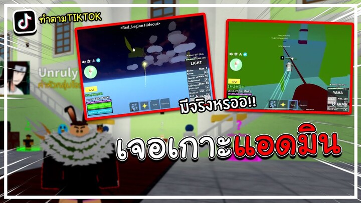 Blox Fruits เจอเกาะแอดมินน!!! - ทำตาม TIKTOK