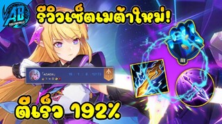 RoV : Tel'Annas รีวิวเซ็ตเมต้าใหม่ กับเซ็ตตีเร็ว192% ยิงรัวรวยไวแรง ดาเมจโหดจัดในซีซั่น24|AbGamingZ