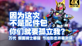 万代 魂限 SHF假面骑士娜猫 Na-Go 节拍形态开箱测评【吾昂王的模玩分享】