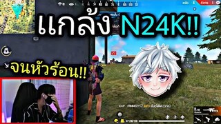 Free Fire เเกล้งN24K | จนโดนตัด....